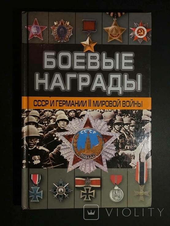 Книга "Боевые награды СССР и Германии 2 мировой войны" Д. Тарас, фото №2