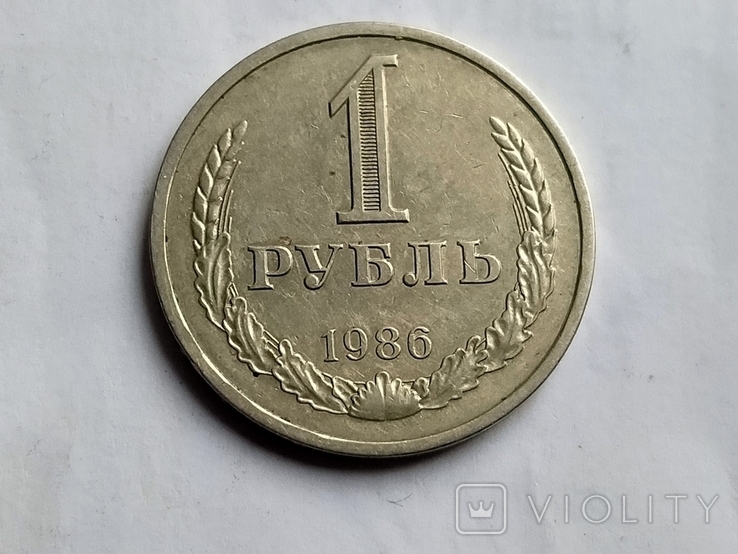 1 руб.1986 г.