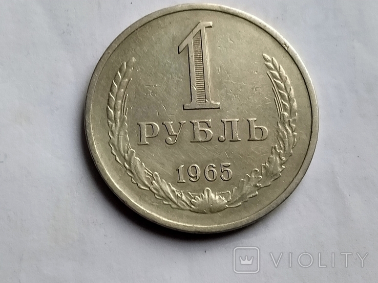 1 руб.1965 г., фото №2