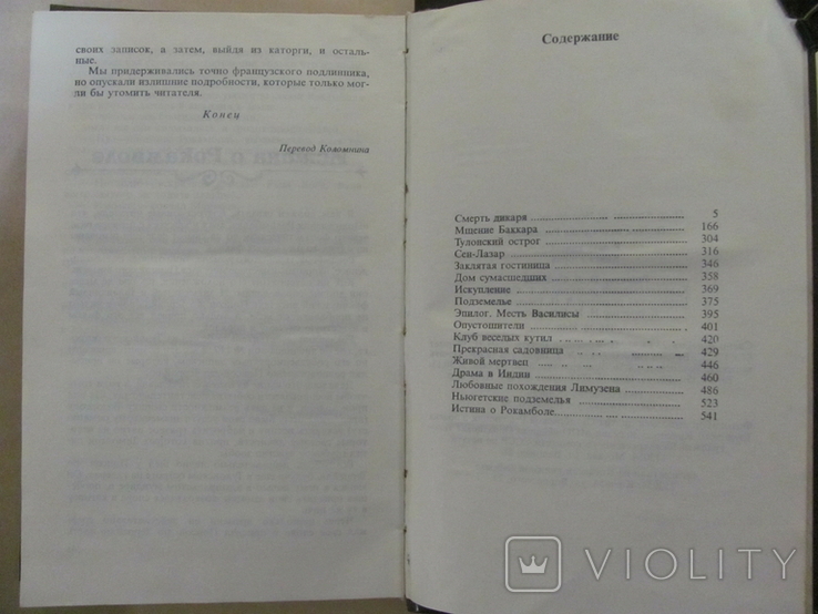 Понсон дю Террайль "Полные похождения Рокамболя", 2 тома, фото №6