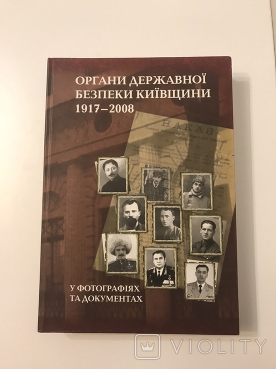 Органи державної безпеки Київщини 1917-2008, фото №2