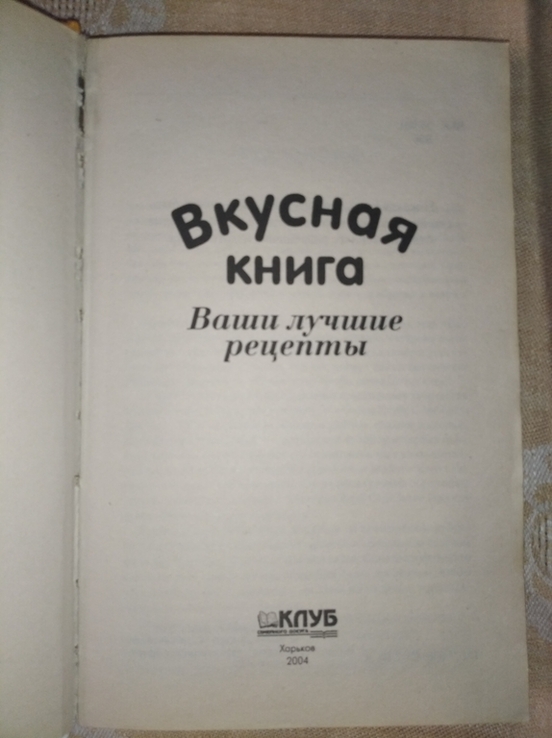 Вкусная книга, Книжный клуб 2 шт. в лоте, фото №3