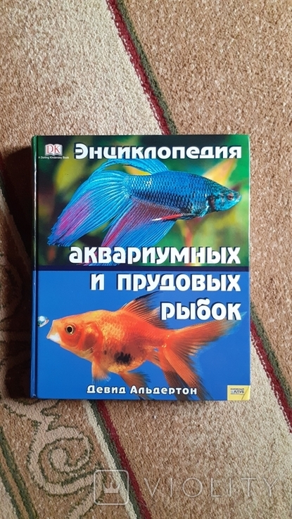 Енциклопедія акваріумних і прудових рибок