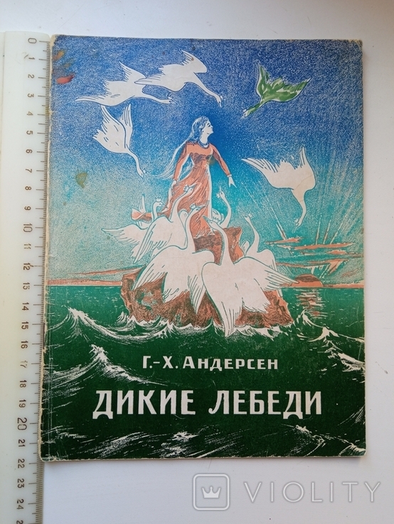 Андерсен. Дикие лебеди. 1952г, фото №2