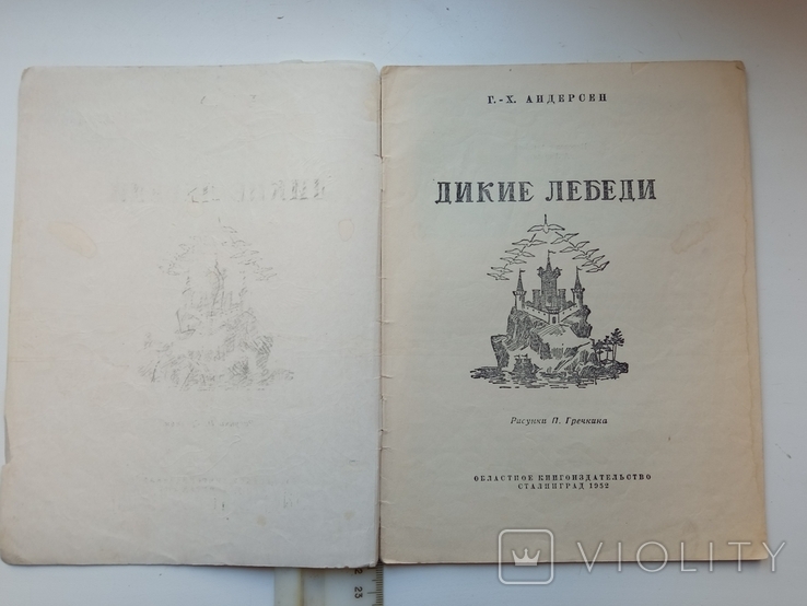 Андерсен. Дикие лебеди. 1952г, фото №3