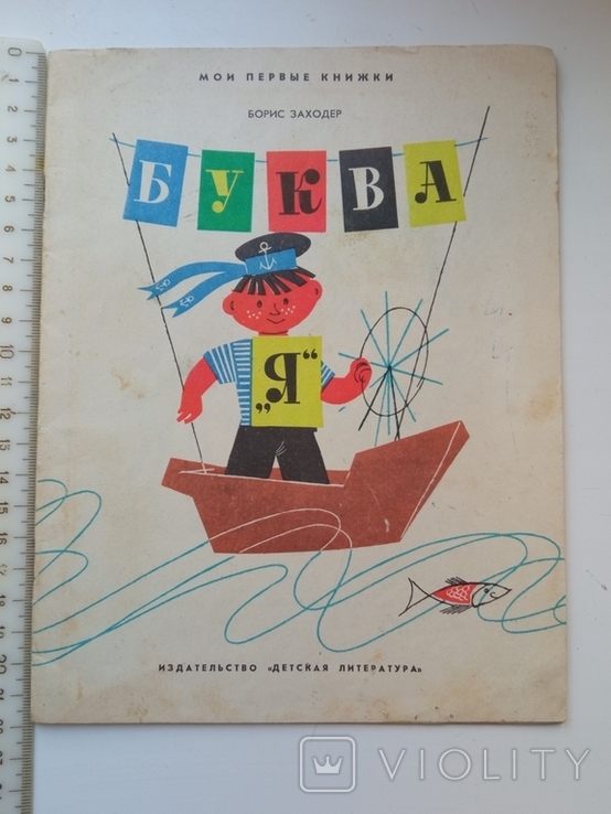 Заходер Буква Я 1970г, фото №2