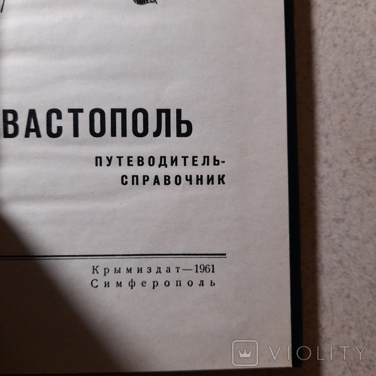 Путеводитель-справочник Севастополь 1961 р., фото №4