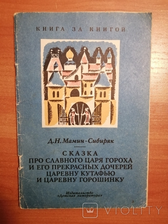 Сказка про славного царя Гороха