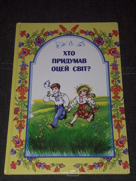 М. Шевчук - Хто придумав оцей світ. 2006 рік, фото №2