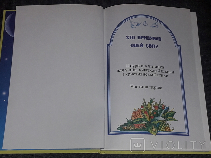 М. Шевчук - Хто придумав оцей світ. 2006 рік, фото №4