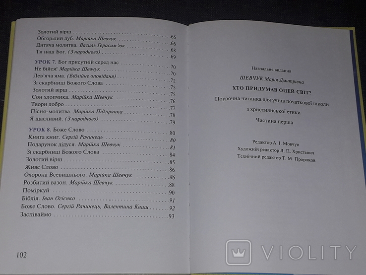 М. Шевчук - Хто придумав оцей світ. 2006 рік, фото №10