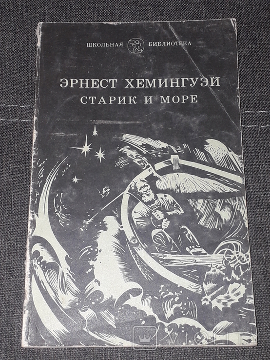 Эрнест Хемингуэй - Старик и море 1980 год, фото №2