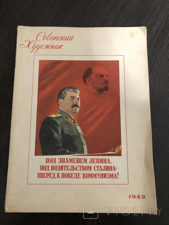 Советский художник 1949 ( каталог агитационных  плакатов ), фото №2