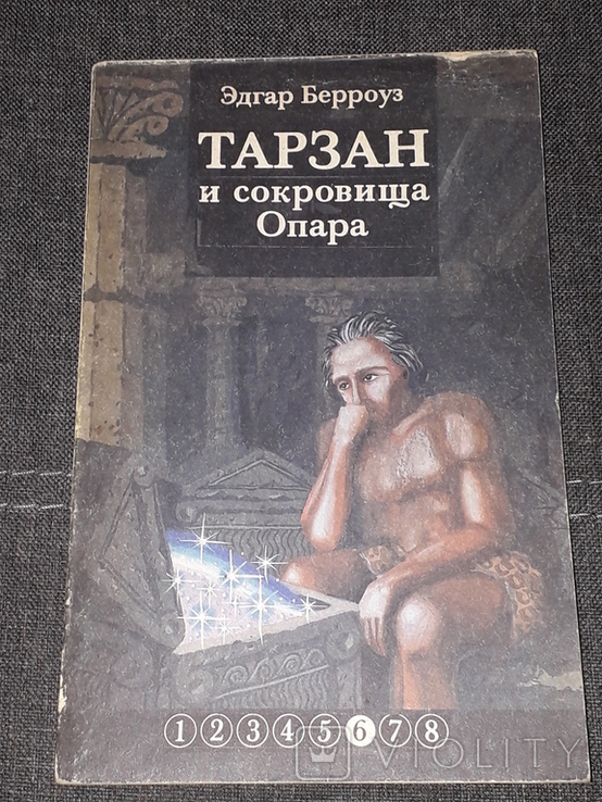 Э.Берроуз - Тарзан и сокровища Опара, фото №2