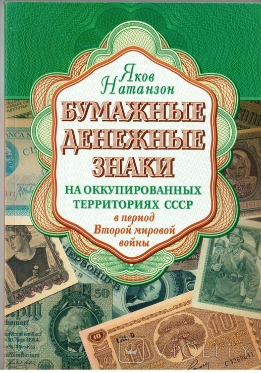 Каталог Бумажные денежные знаки на оккупированных территориях СССР