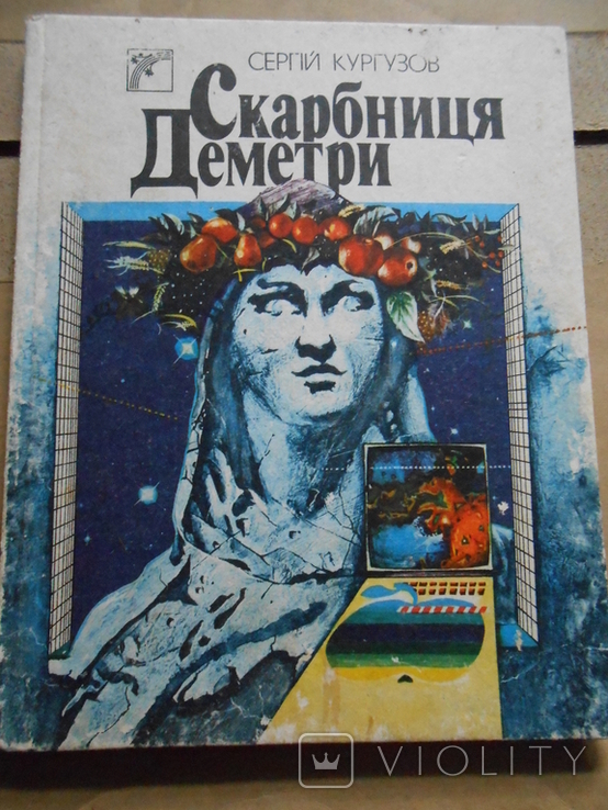 Книжка для школярів «Скарбниця Деметри» (науково-пізнавальна), фото №2