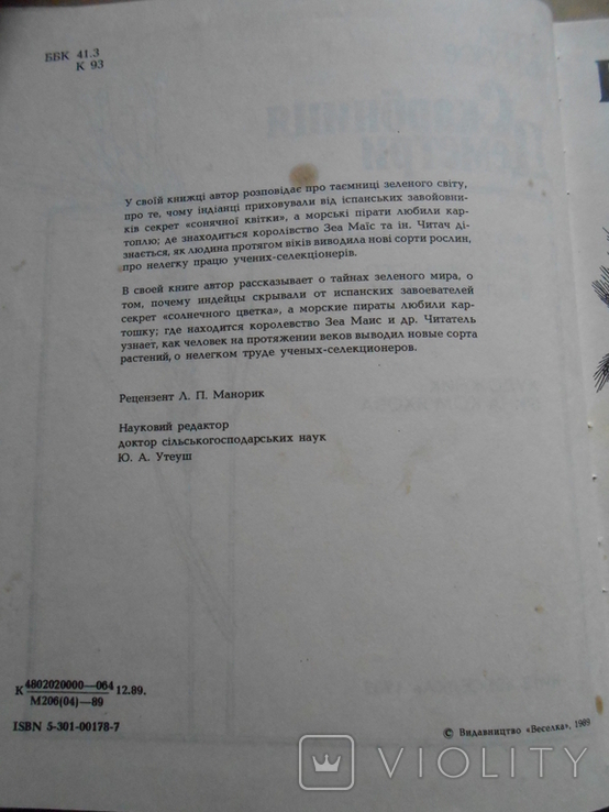 Книжка для школярів «Скарбниця Деметри» (науково-пізнавальна), фото №3