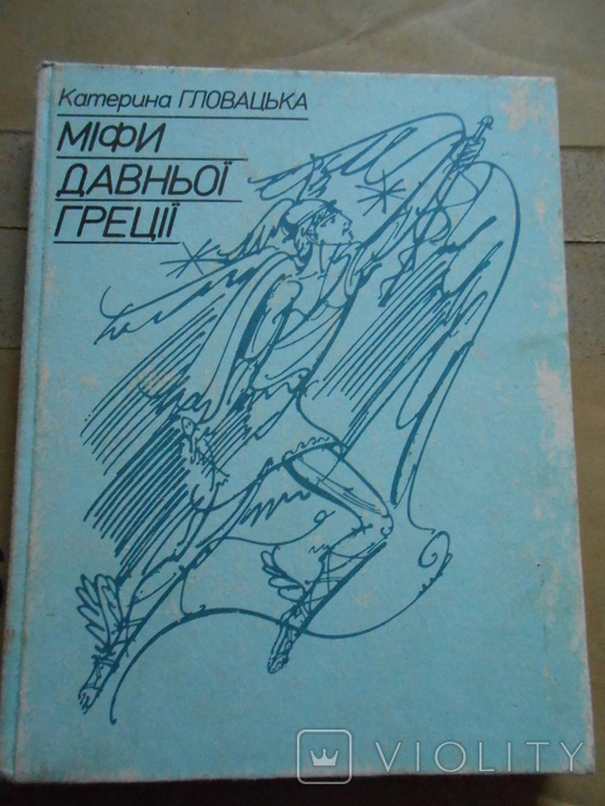 Міфи давньої Греції.Переказ для дітей К.Гловацької. (вид. 1991)