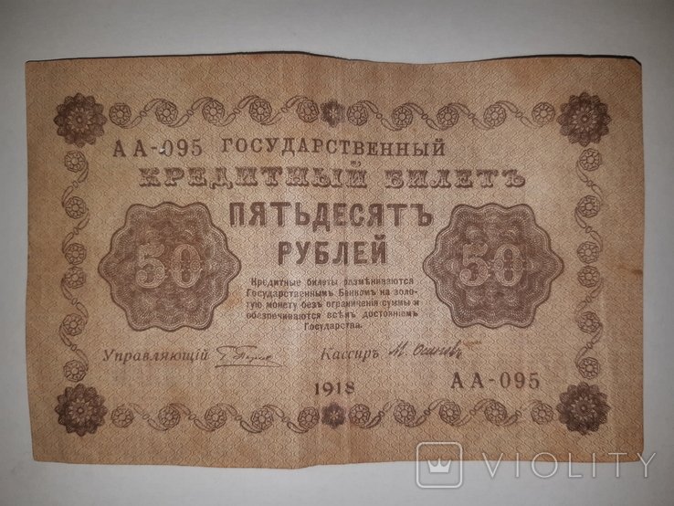 50 рублей 1918 года, фото №2