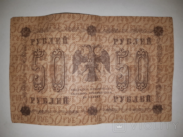 50 рублей 1918 года, фото №3