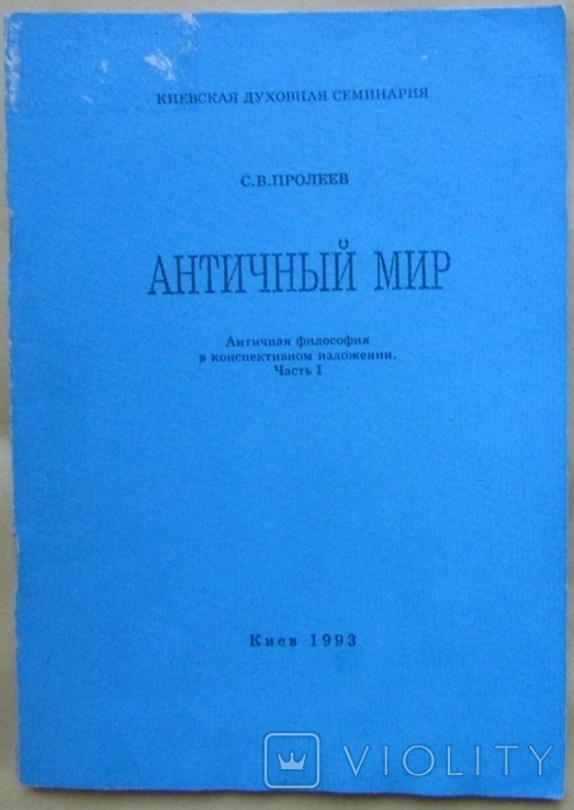 С.В. Пролеев. Античный мир. Часть І. Киев: Киевская дух. семинария, 1993