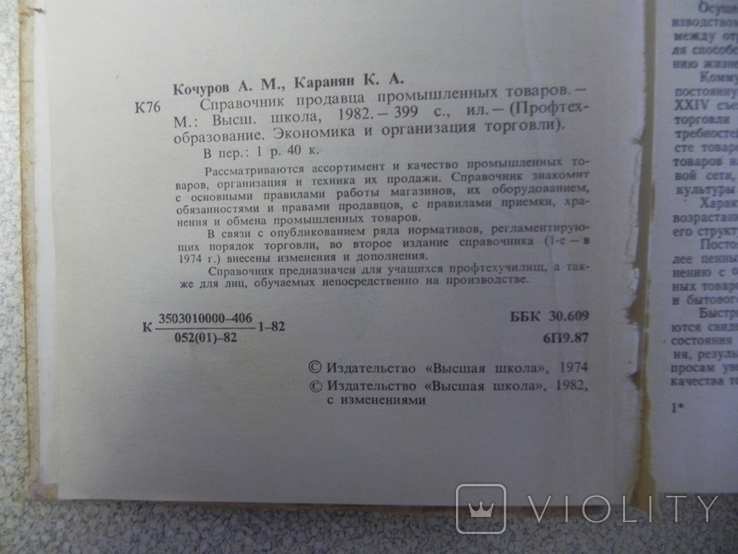 Справочник продавца промышленных товаров 1982 г., фото №3