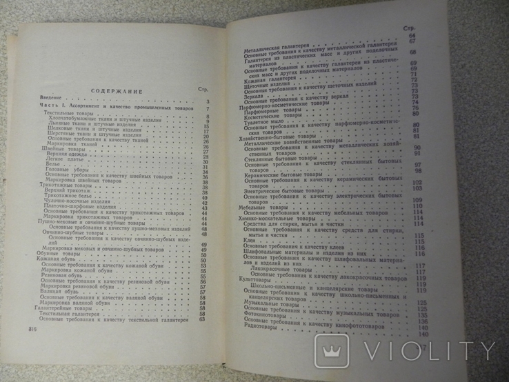 Справочник продавца промышленных товаров 1982 г., фото №10