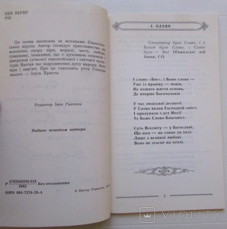 В. Романюк. З уст Месії (Духовна поема). Стрий: Щедрик, 2002. - 64 с. - з автографом, фото №4