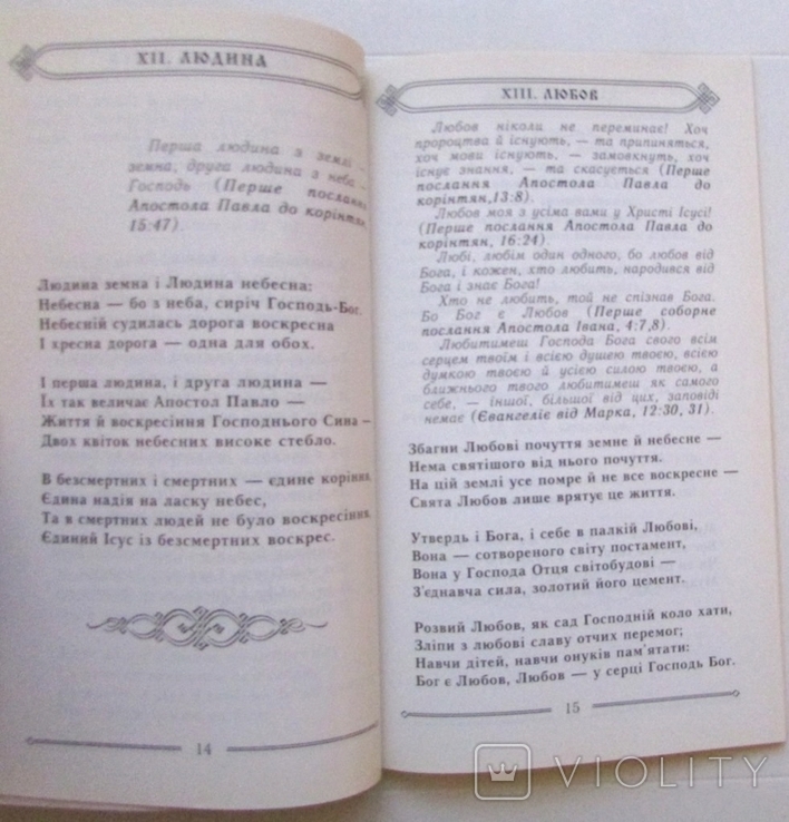 В. Романюк. З уст Месії (Духовна поема). Стрий: Щедрик, 2002. - 64 с. - з автографом, фото №5