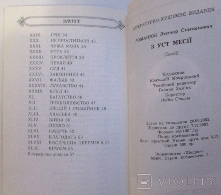 В. Романюк. З уст Месії (Духовна поема). Стрий: Щедрик, 2002. - 64 с. - з автографом, фото №8