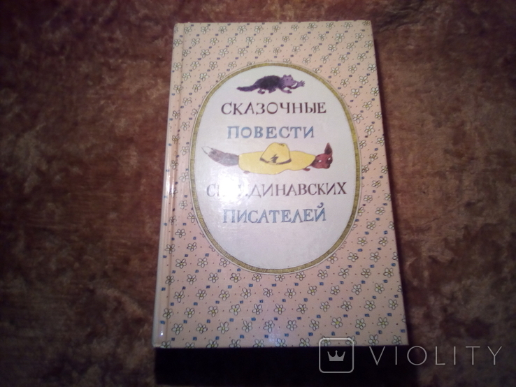 Сказочные повести скандинавских писателей 1987г, фото №2