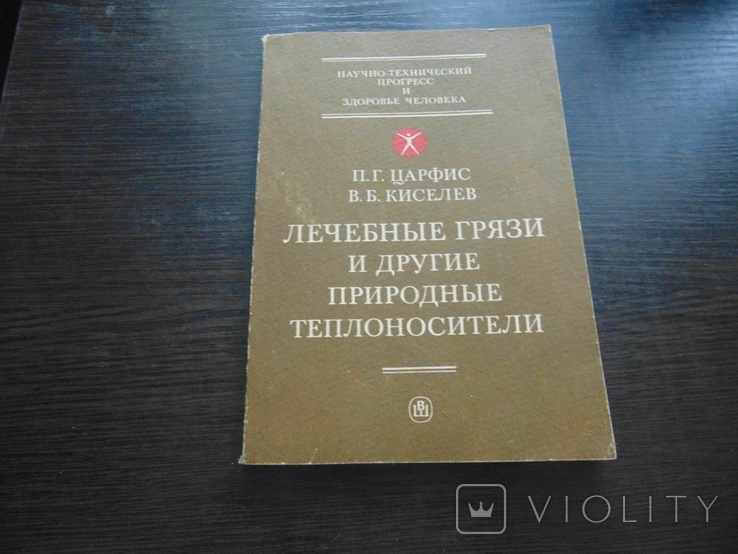 Лечебные грязи и другие природные теплоносители. тир. 25 000. 1990, фото №2