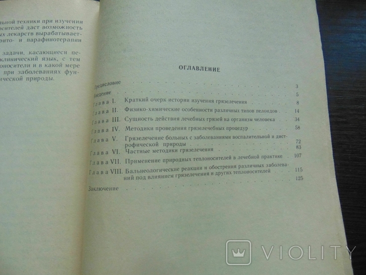 Лечебные грязи и другие природные теплоносители. тир. 25 000. 1990, фото №7