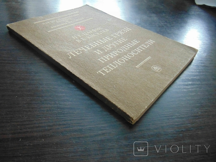 Лечебные грязи и другие природные теплоносители. тир. 25 000. 1990, фото №9