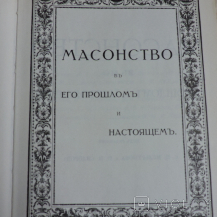Масонство в двух томах, фото №5