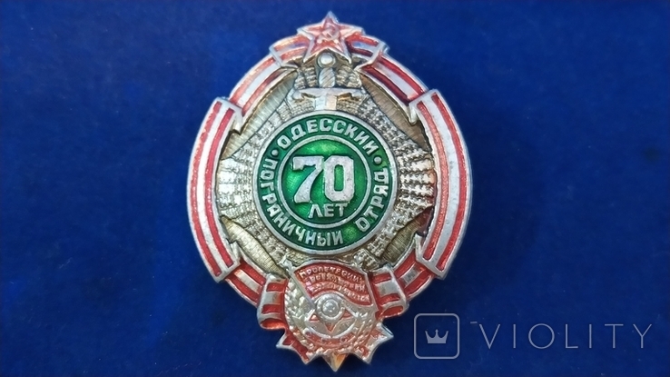 Одесский пограничный отряд. 70 лет. (А4)