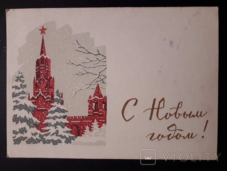 Открытка С Новым 1962 Годом