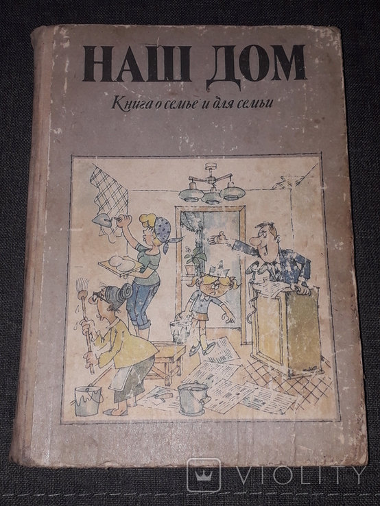 Т. И. Гуджабидзе - Наш дом - Книга о семье и для семьи 1990 год, фото №2