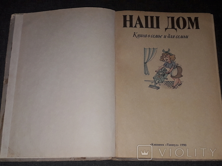 Т. И. Гуджабидзе - Наш дом - Книга о семье и для семьи 1990 год, фото №4