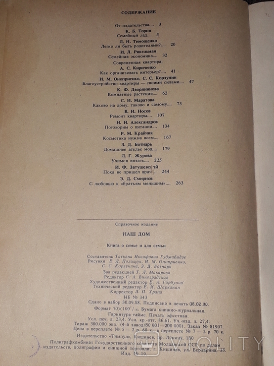 Т. И. Гуджабидзе - Наш дом - Книга о семье и для семьи 1990 год, фото №11