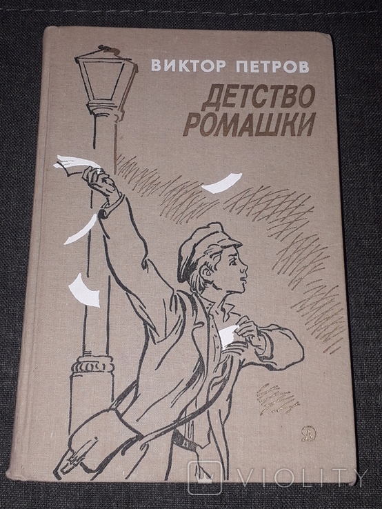 В.Петров - Детство Ромашки 1987 год, фото №2