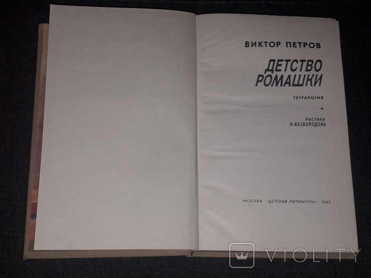 В.Петров - Детство Ромашки 1987 год, фото №4
