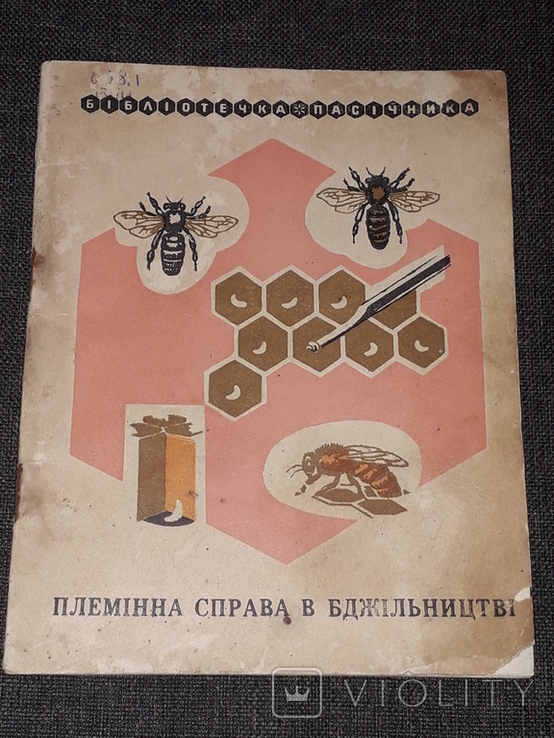 О.М.Бага - Племінна справа в бджільництві