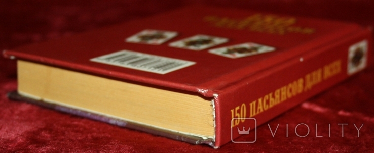 Книга В.Скворцов "150 пасьянсов для всех" (тираж: 10 000), фото №5