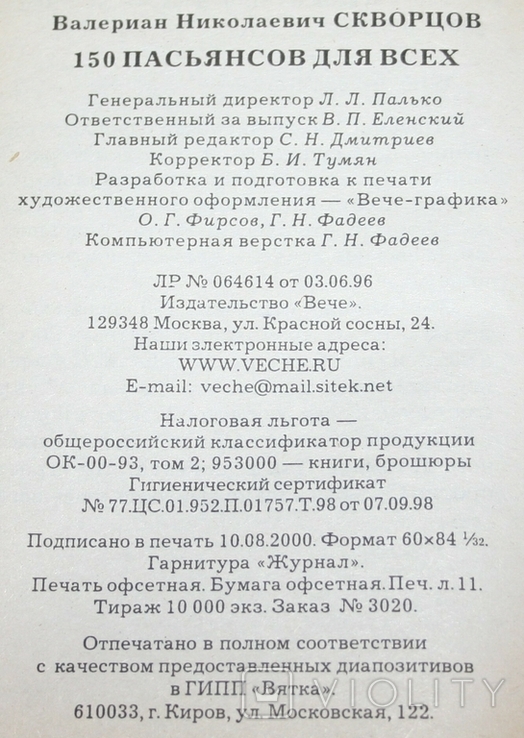 Книга В.Скворцов "150 пасьянсов для всех" (тираж: 10 000), фото №8