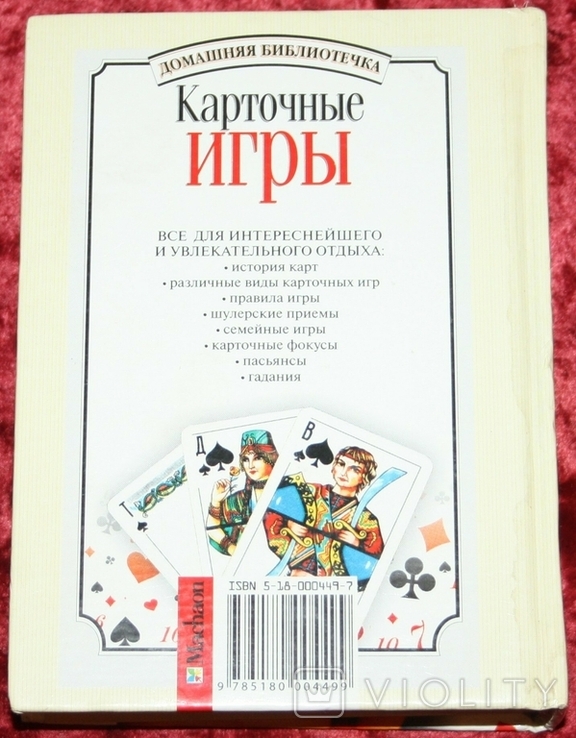 Книга Н.Могильный "Карточные игры" (тираж 25 000), фото №3