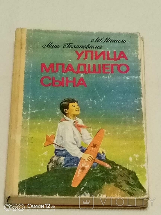 Л. Кассіль. Вулиця молодшого сина, фото №2