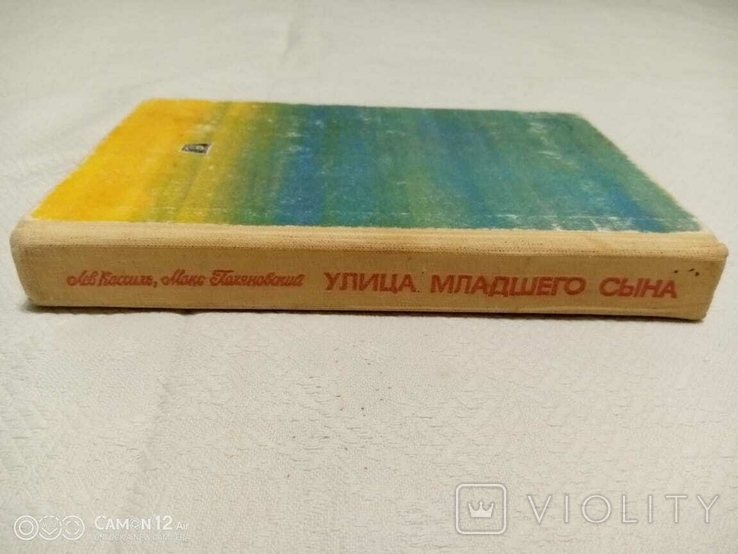 Л. Кассіль. Вулиця молодшого сина, фото №5