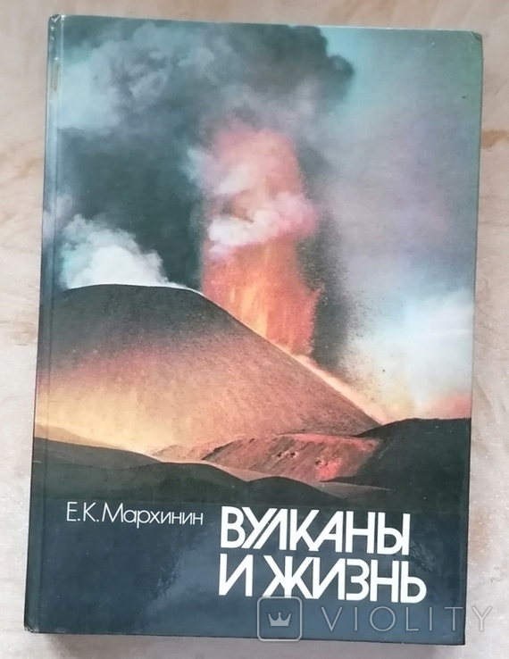 Мархинин Е.К.Вулканы и жизнь, фото №2