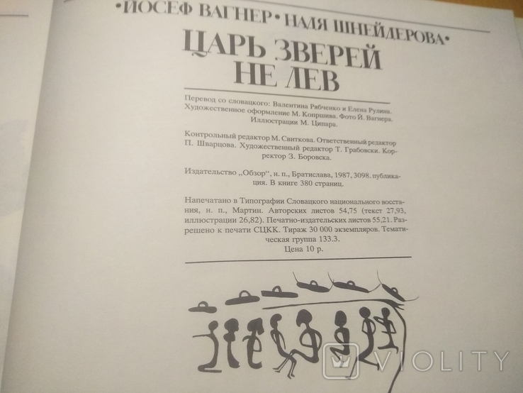 Царь зверей не лев(увеличенный формат суперобложка), фото №12